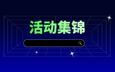 近期活动集锦，点击查看！