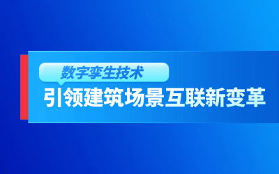 获精瑞科学技术奖｜建筑数字化的创新引擎，让城市更“智慧”